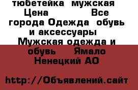 тюбетейка  мужская › Цена ­ 15 000 - Все города Одежда, обувь и аксессуары » Мужская одежда и обувь   . Ямало-Ненецкий АО